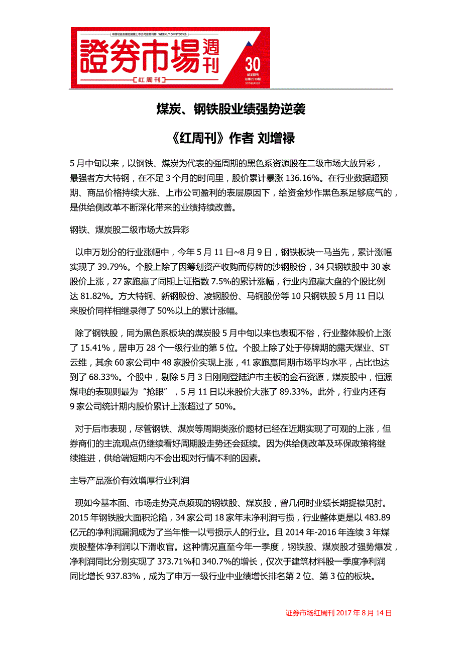 煤炭、钢铁股业绩强势逆袭_第1页