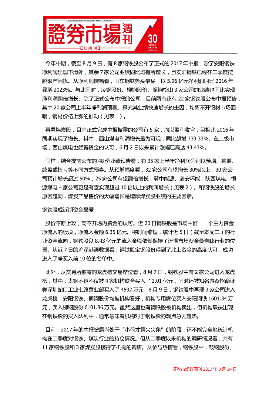 煤炭、钢铁股业绩强势逆袭_第2页