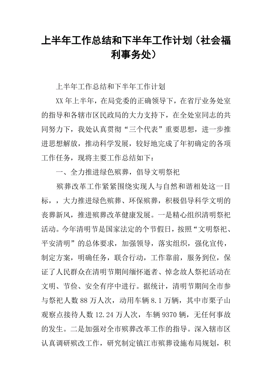 上半年工作总结和下半年工作计划（社会福利事务处）.doc_第1页