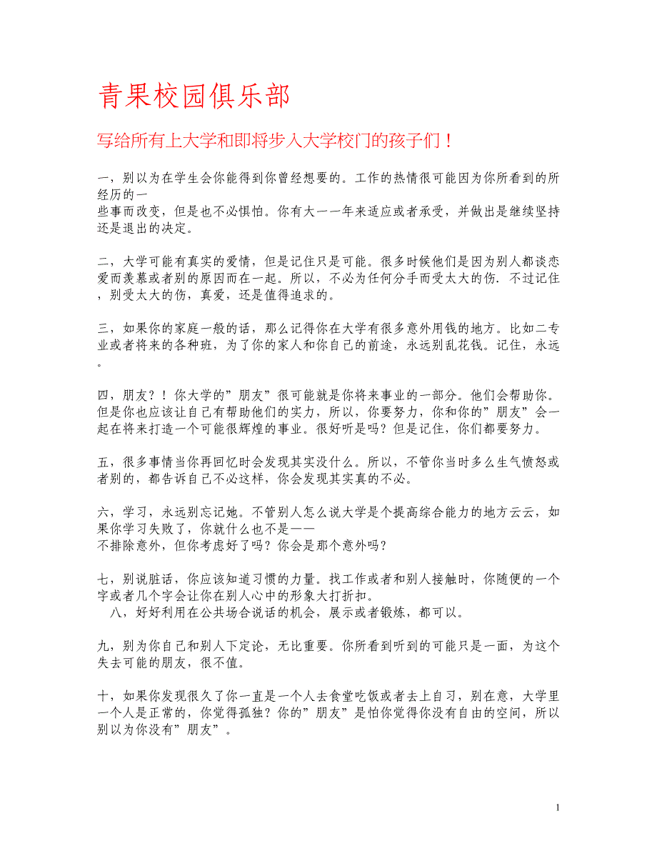 青果校园俱乐部写给所有上大学和即将步入大学校门的同学们_第1页