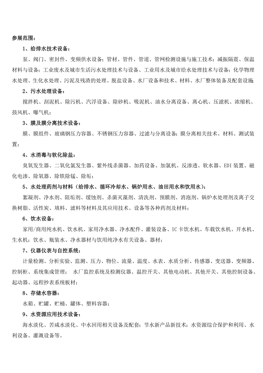 2012年哈尔滨国际水处理给排水及泵阀门管道展览会_第3页