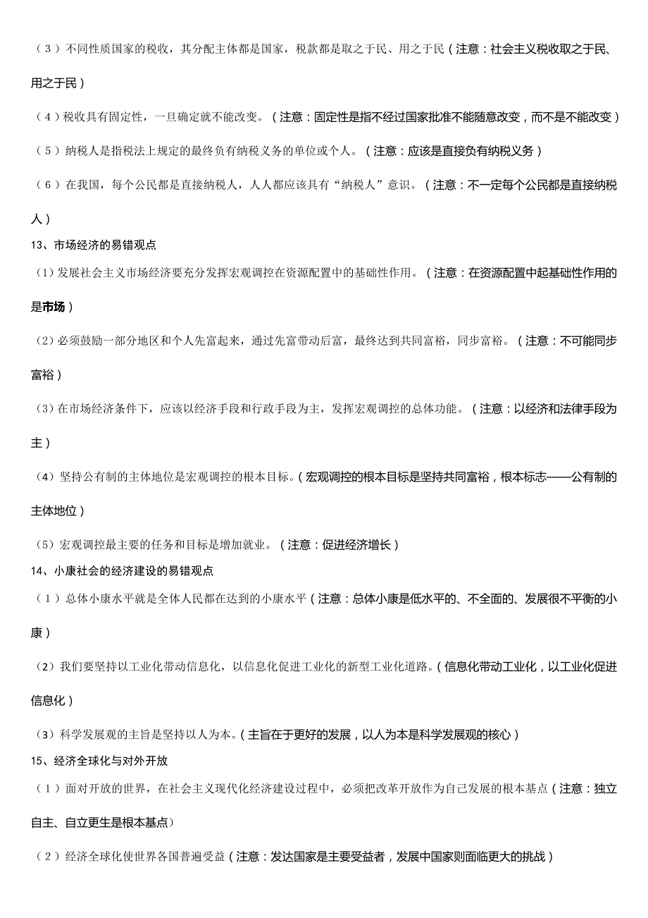 2018届高三政 治易错易混知识汇总_第4页