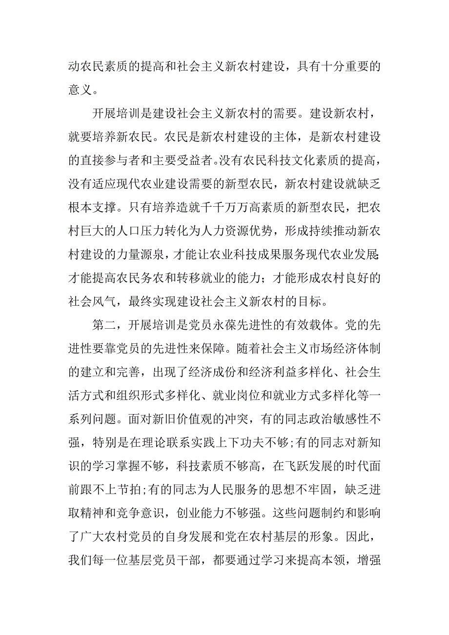 党员科技素质及创业培训会讲话.doc_第2页