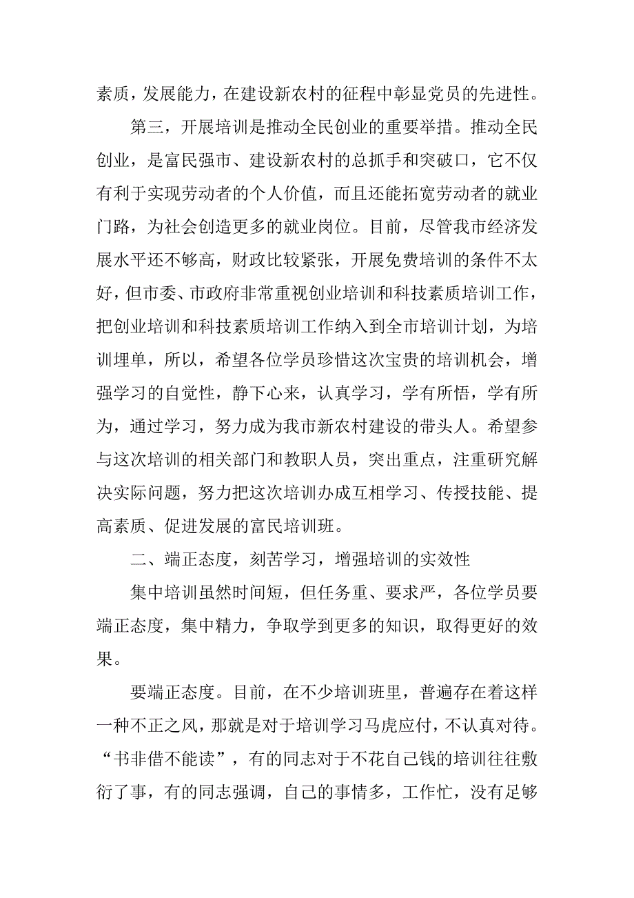 党员科技素质及创业培训会讲话.doc_第3页