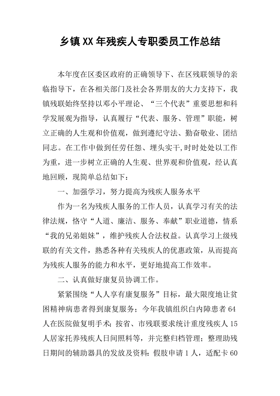 乡镇xx年残疾人专职委员工作总结.doc_第1页