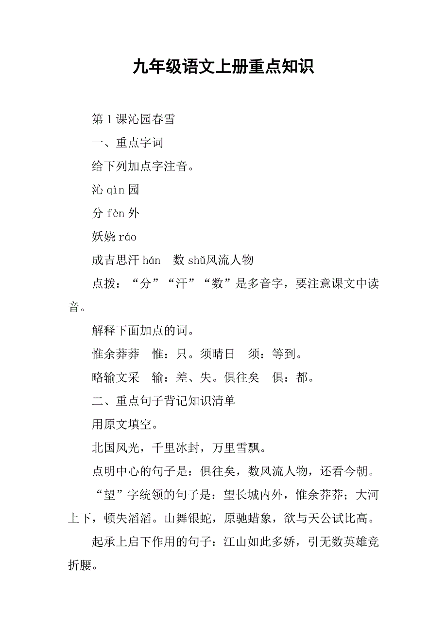 九年级语文上册重点知识.doc_第1页