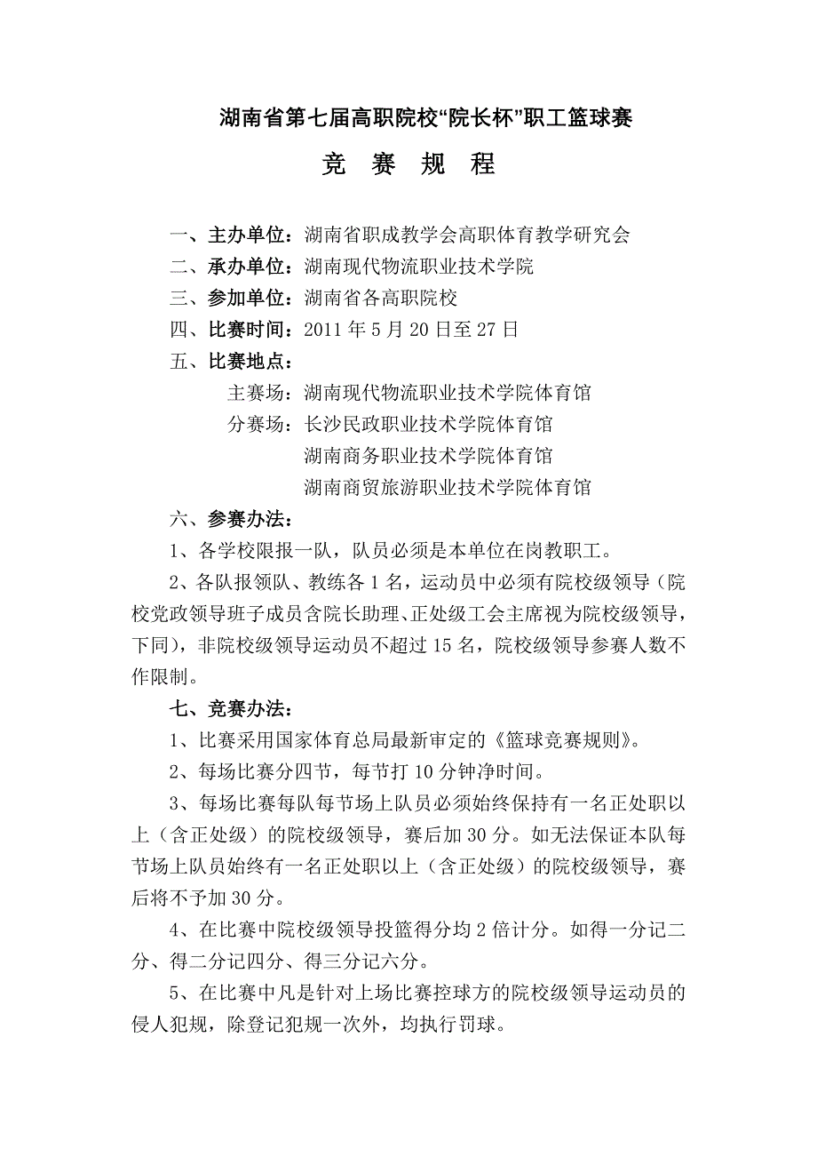 2011年院长杯篮球赛秩序册_第2页