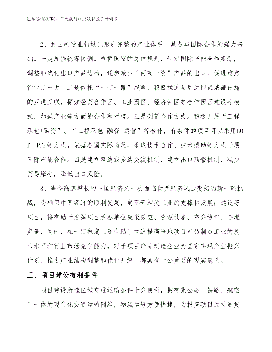 （项目说明）三元氯醋树脂项目投资计划书_第4页