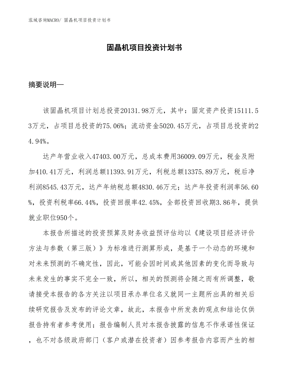 （项目说明）固晶机项目投资计划书_第1页