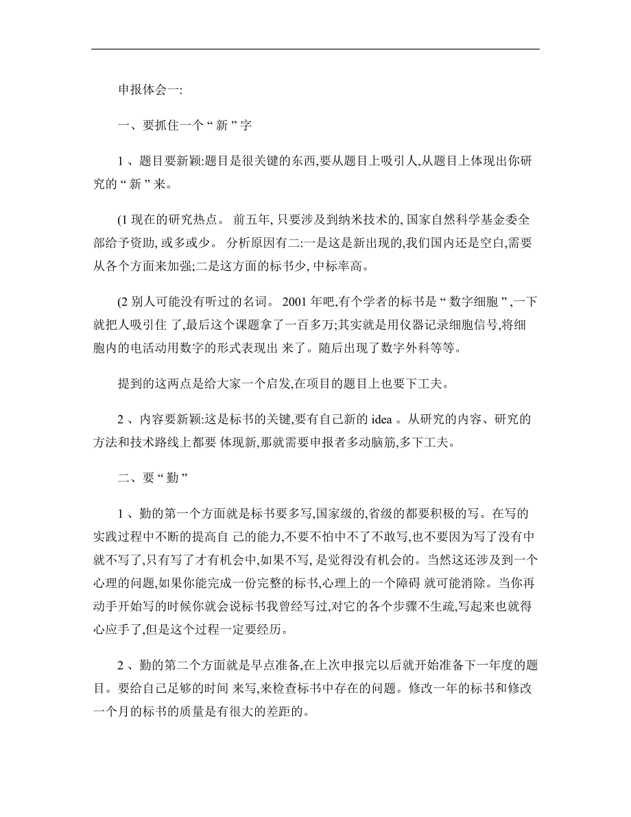 有关国家自然科学基金申报的经验总结,非常适用!._第1页