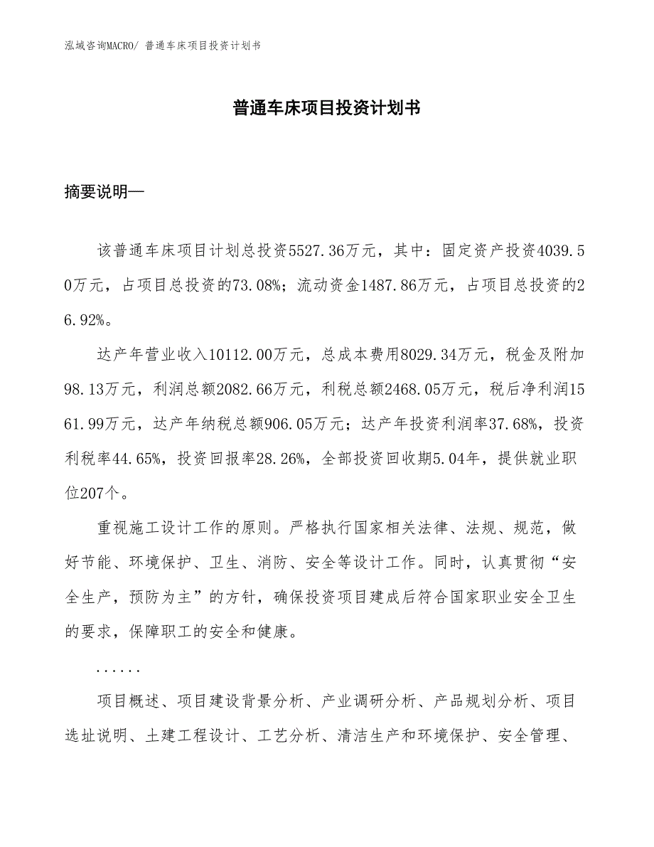 （项目说明）普通车床项目投资计划书_第1页