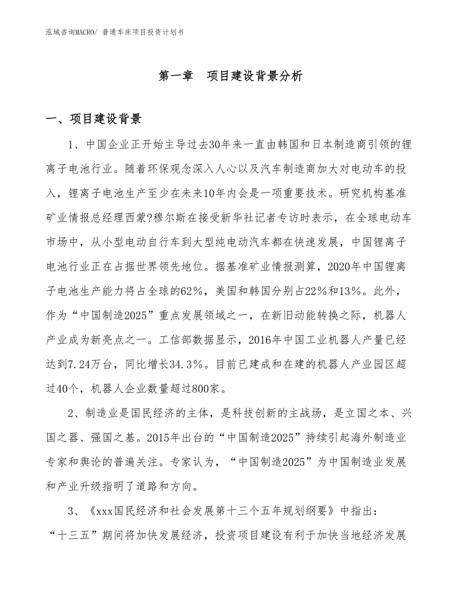 （项目说明）普通车床项目投资计划书_第3页