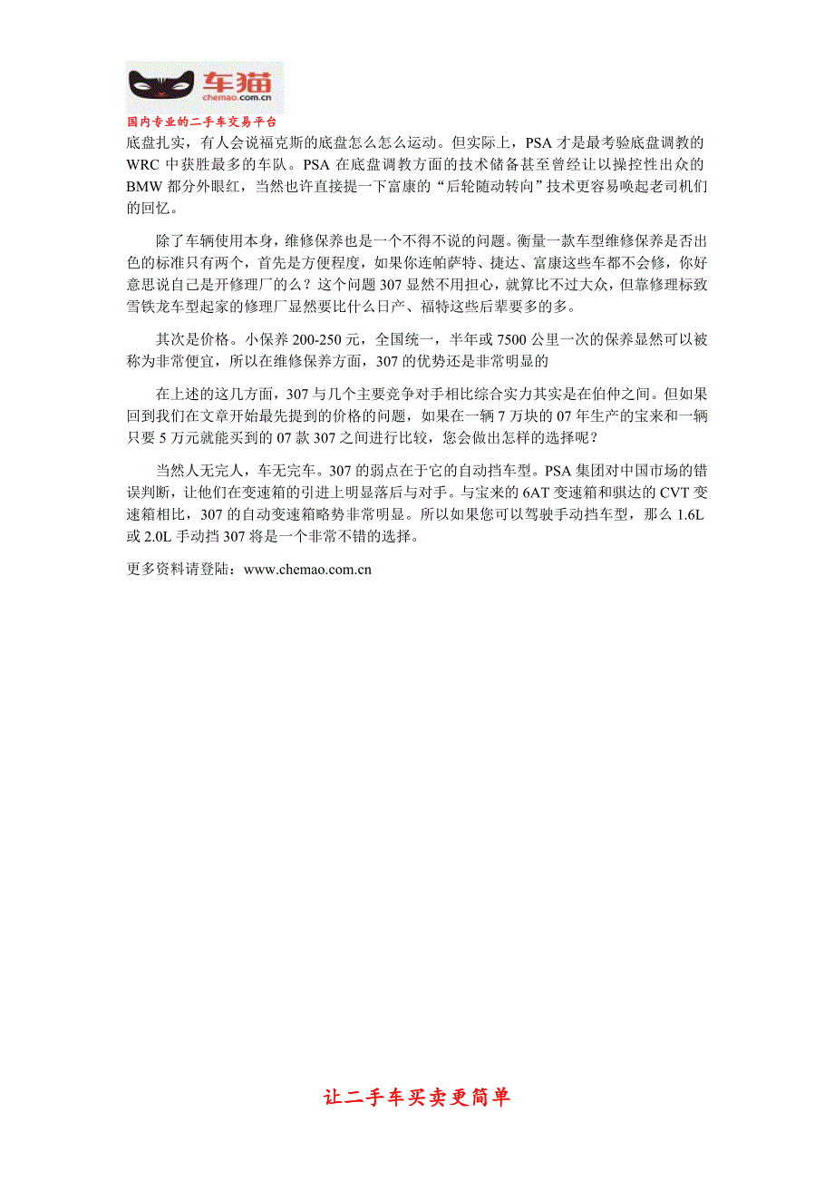 教你如何选择二手车品牌之被低估的二手标致307_第2页