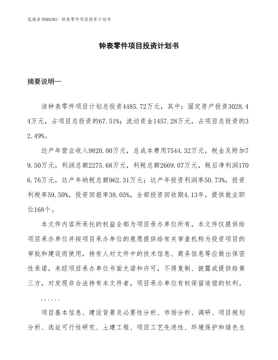 （项目说明）钟表零件项目投资计划书_第1页