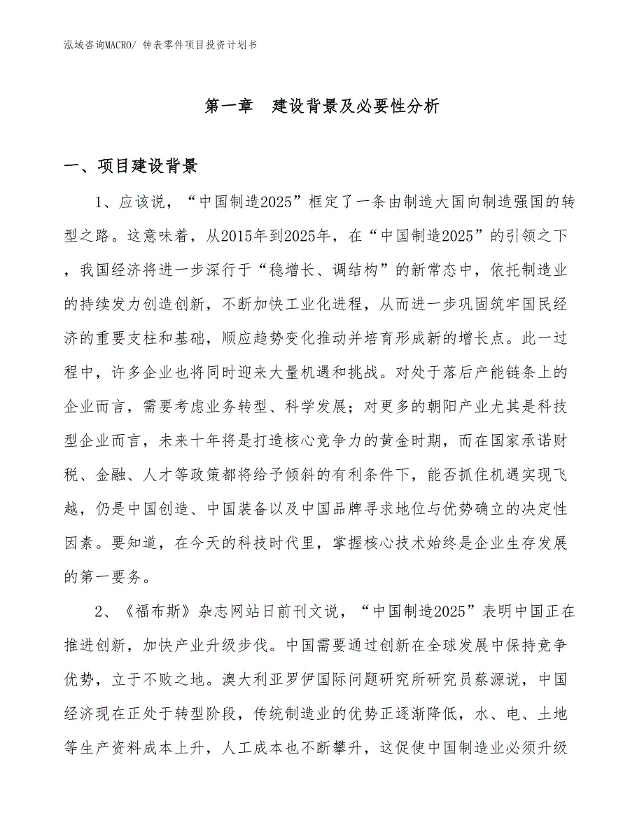 （项目说明）钟表零件项目投资计划书_第3页