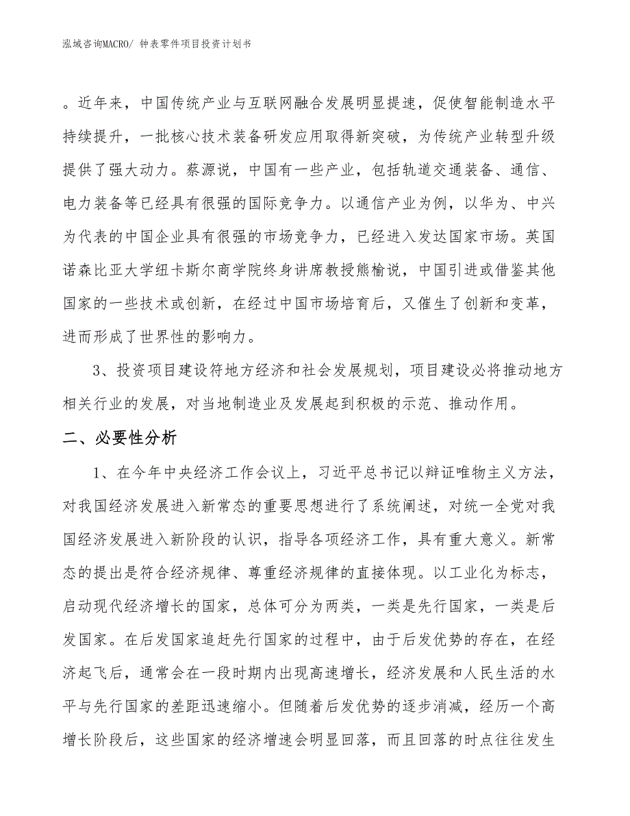 （项目说明）钟表零件项目投资计划书_第4页