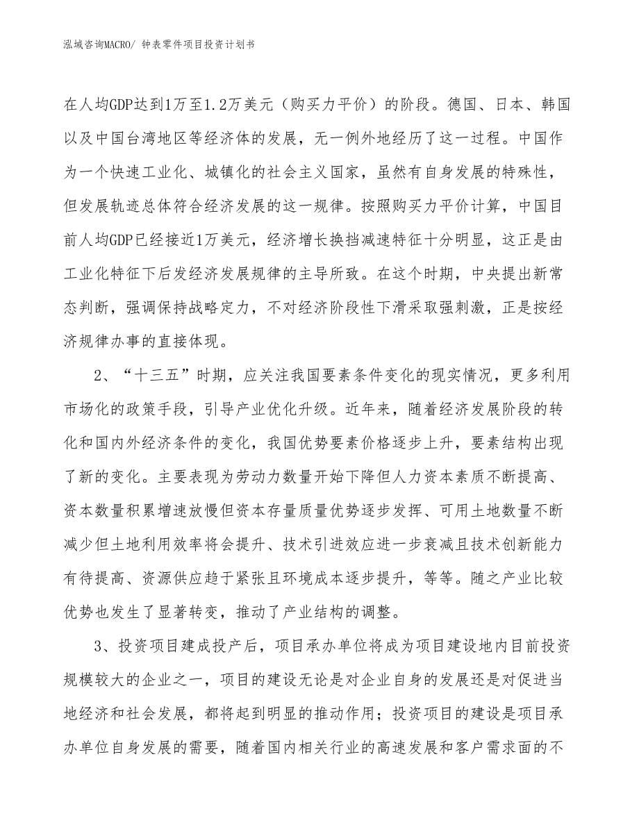 （项目说明）钟表零件项目投资计划书_第5页