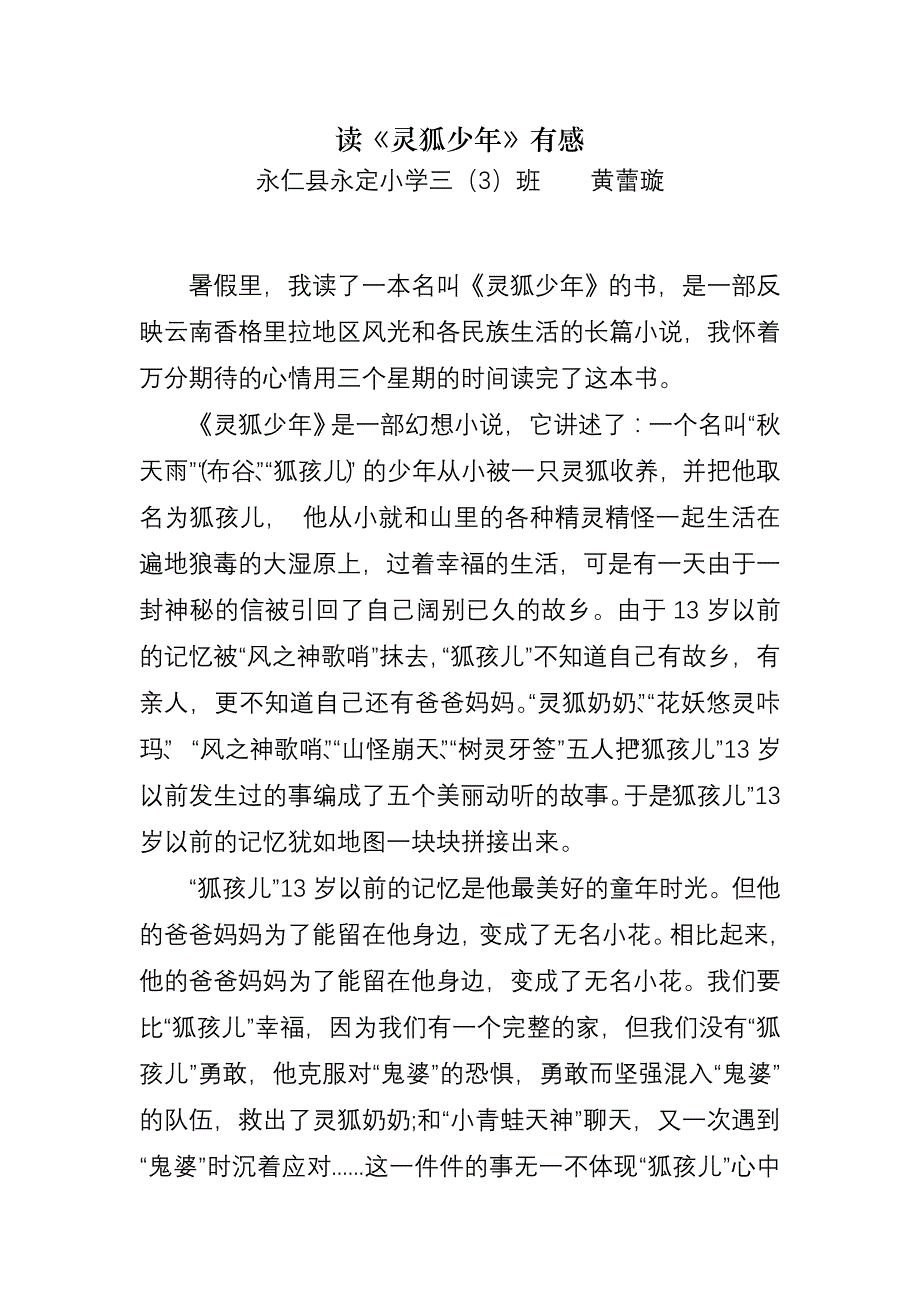 读《灵狐少年》有感黄蕾璇_第1页