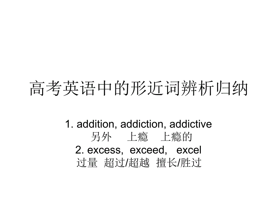 高考英语中的形近词辨析归纳_第2页