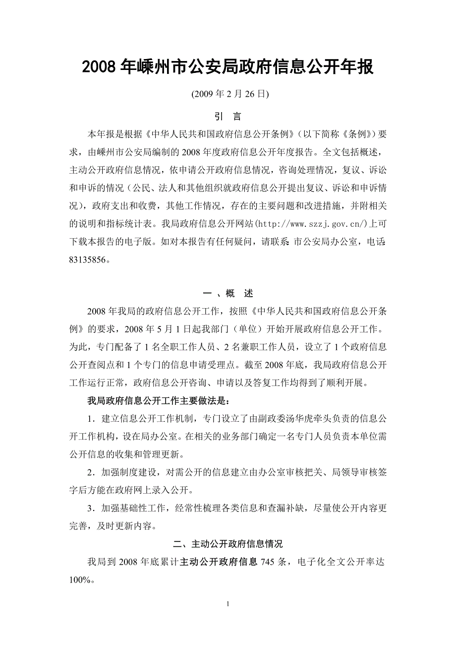 2008年嵊州市公安局政府信息公开年报_第1页