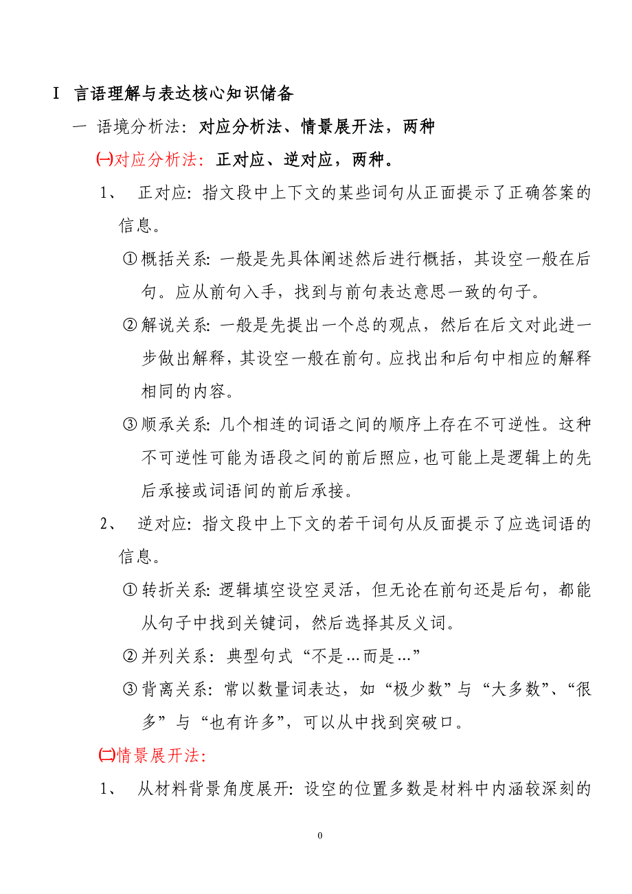 言语理解与表达核心知识储备_第1页