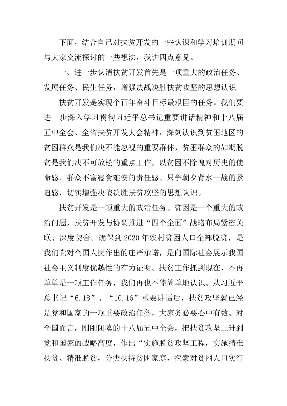 全市扶贫开发工作专题学习培训班总结讲话稿.doc_第2页