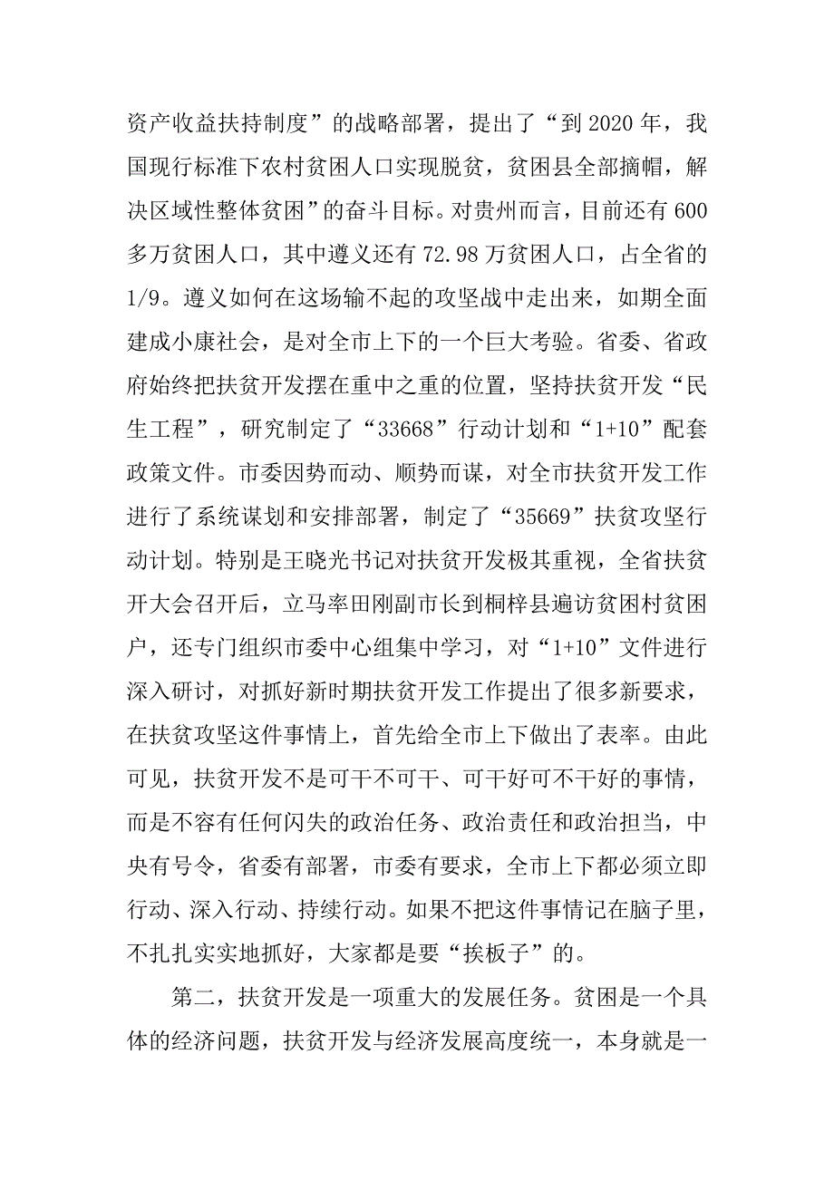 全市扶贫开发工作专题学习培训班总结讲话稿.doc_第3页