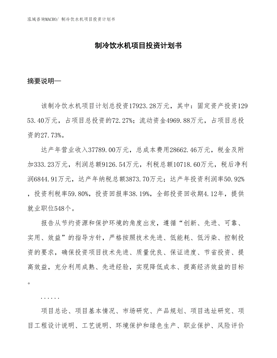 （项目说明）制冷饮水机项目投资计划书_第1页