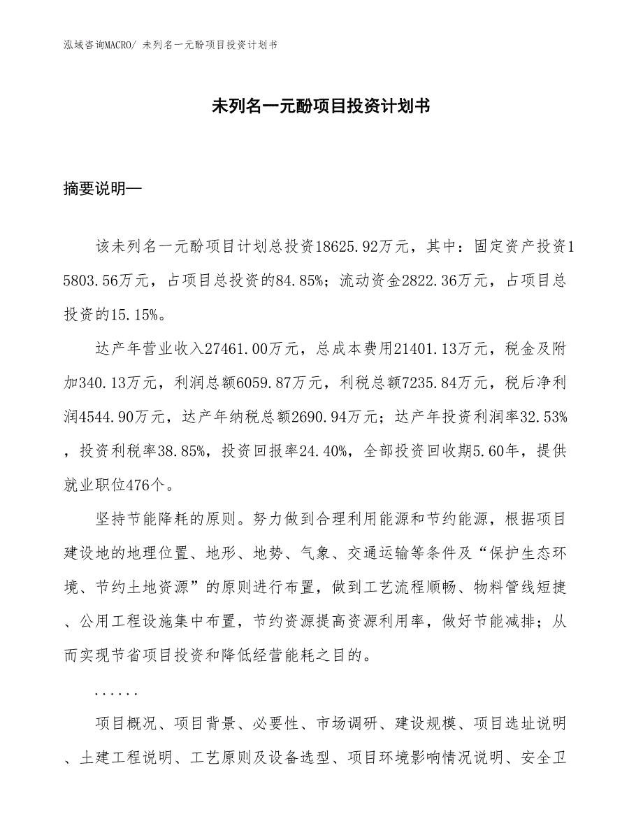 （项目说明）未列名一元酚项目投资计划书_第1页