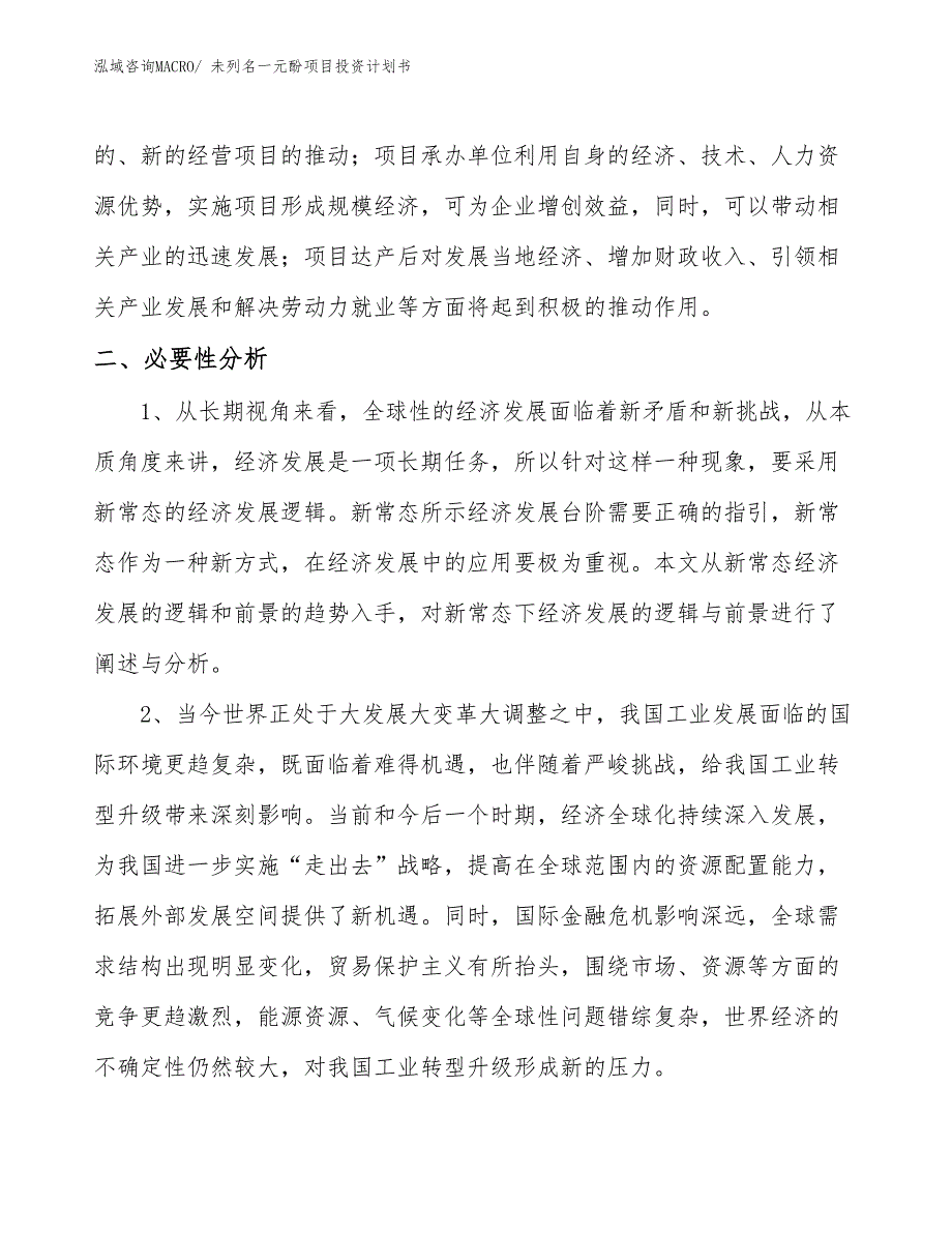 （项目说明）未列名一元酚项目投资计划书_第4页