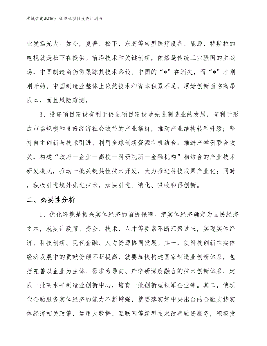 （项目说明）弧焊机项目投资计划书_第4页