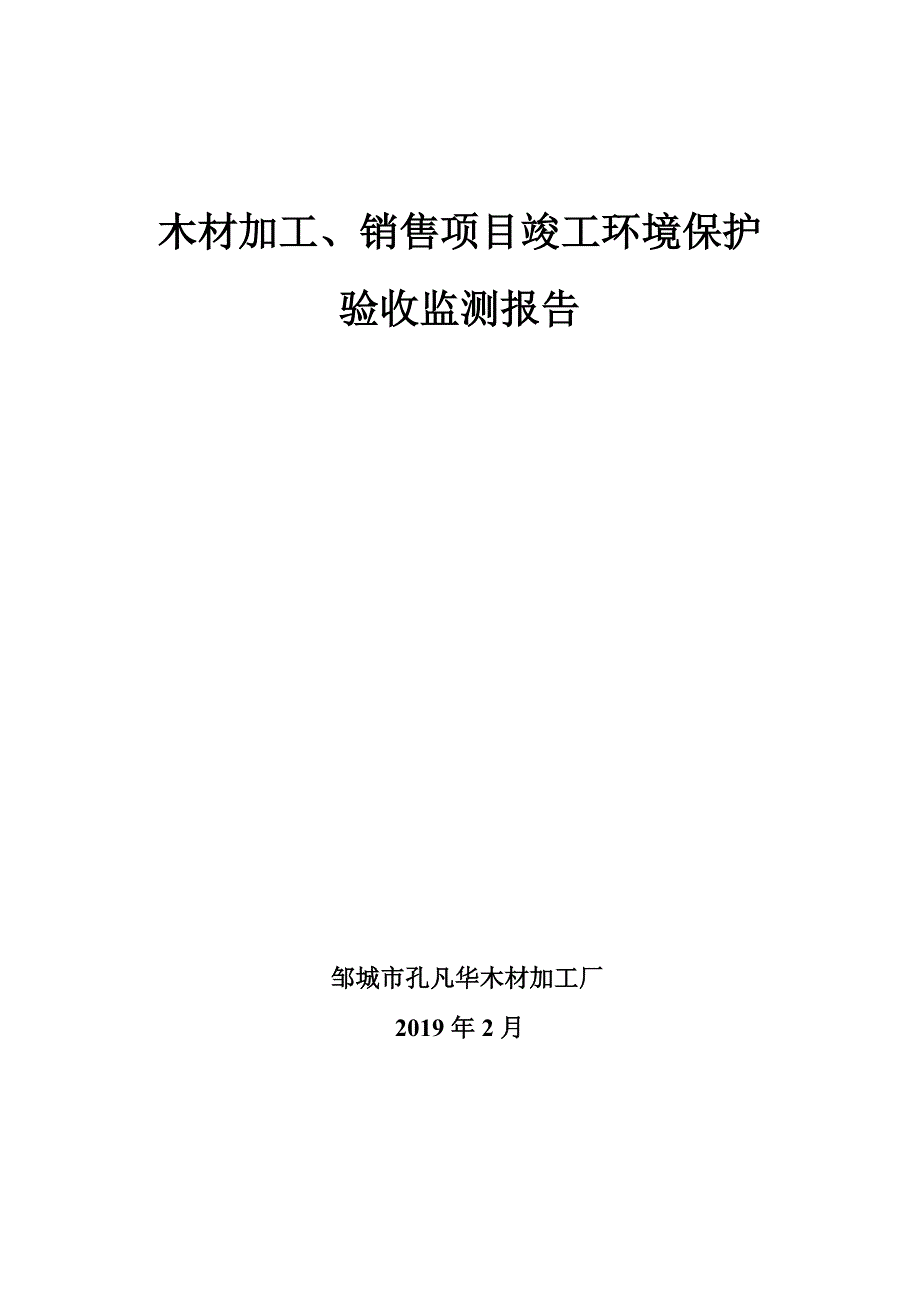 邹城市孔凡华木材加工厂木材加工、销售项目竣工环保验收监测报告_第1页