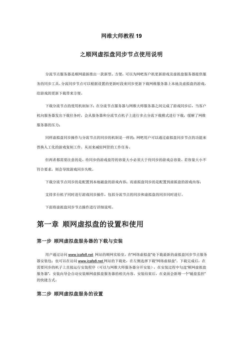 网维大师教程19之顺网虚拟盘同步节点使用说明_第1页