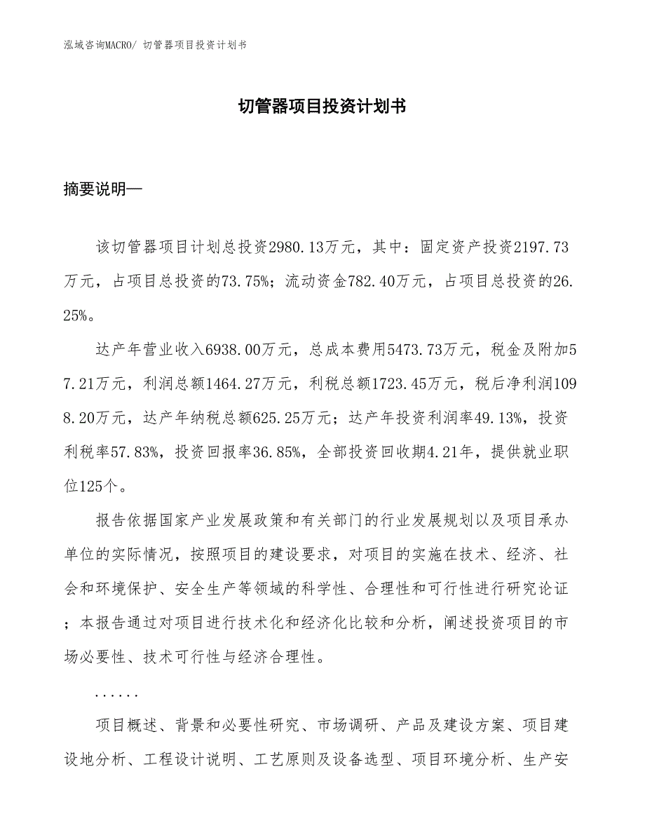 （项目说明）切管器项目投资计划书_第1页