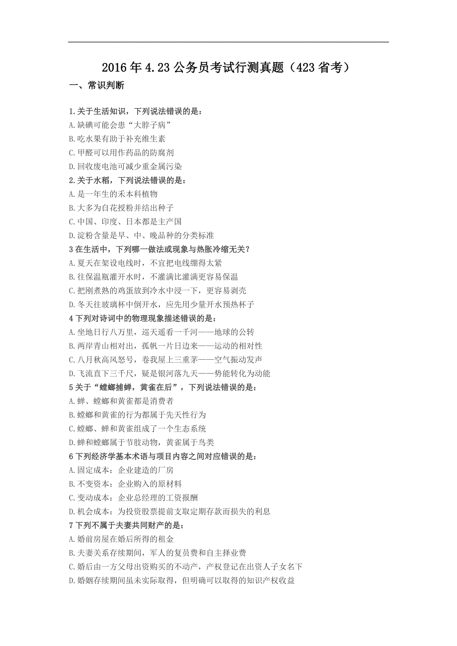 2016年4.23公务员联考行测真题及答案_第1页