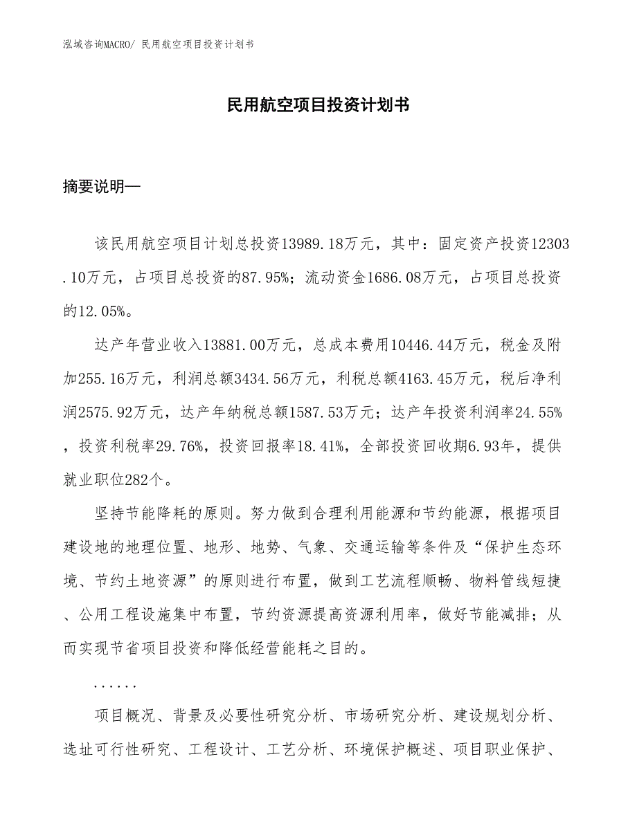 （项目说明）民用航空项目投资计划书_第1页