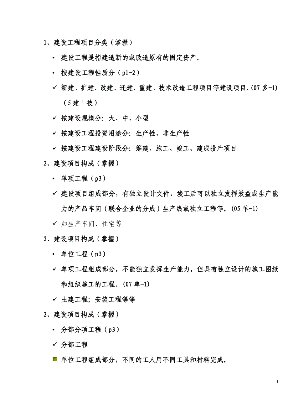 2009年江苏造价员培训资料_第1页