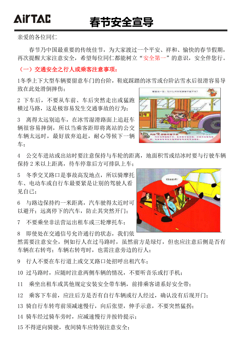 春节安全宣导资料(全员宣导)_第1页