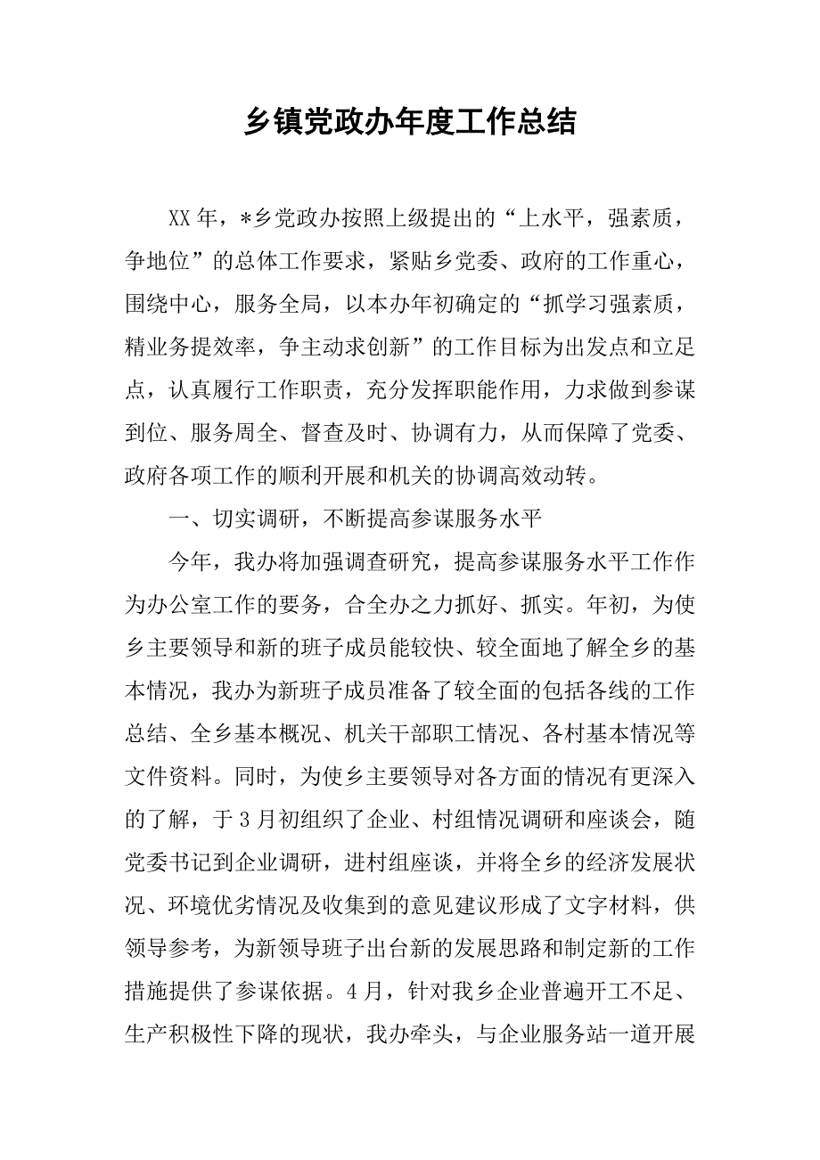 乡镇党政办年度工作总结_2.doc_第1页