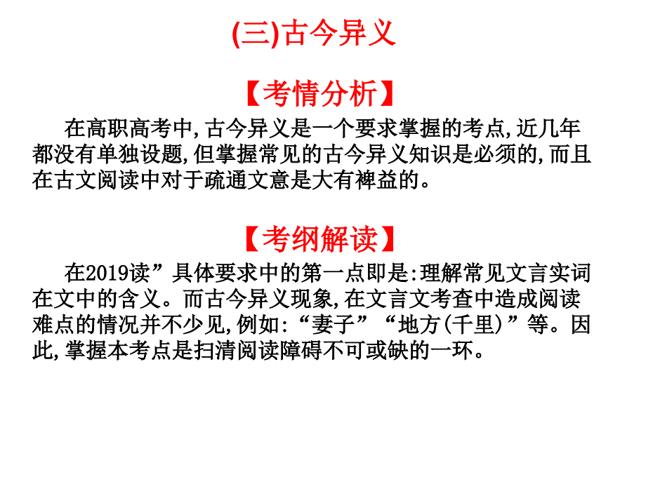 2019高考语文高职总复习教材第一章文言文阅读三古今异义共19张ppt_第1页