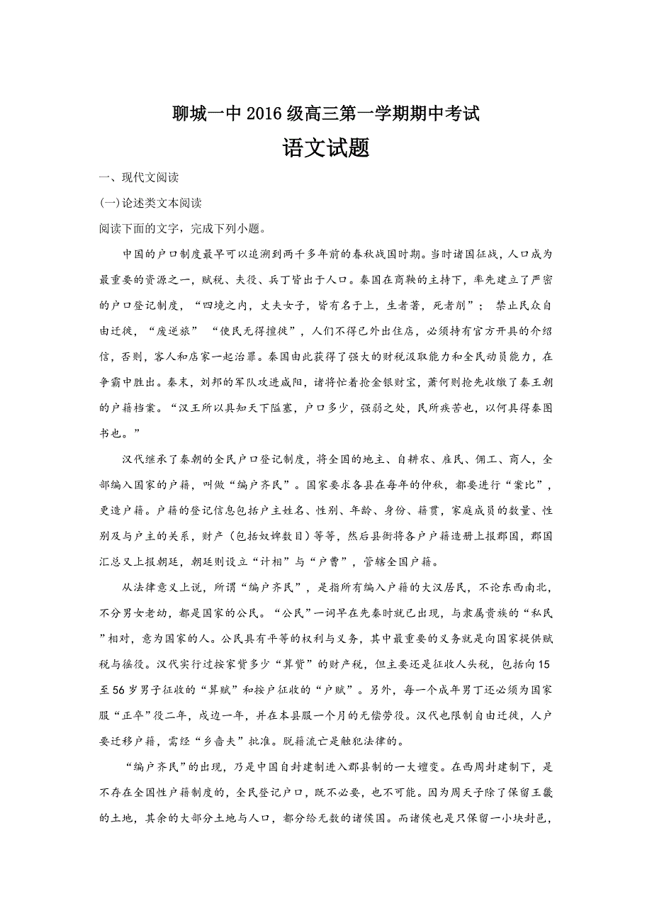 山东省聊城市第一中学2019届高三上学期期中考试语文---精校解析Word版_第1页