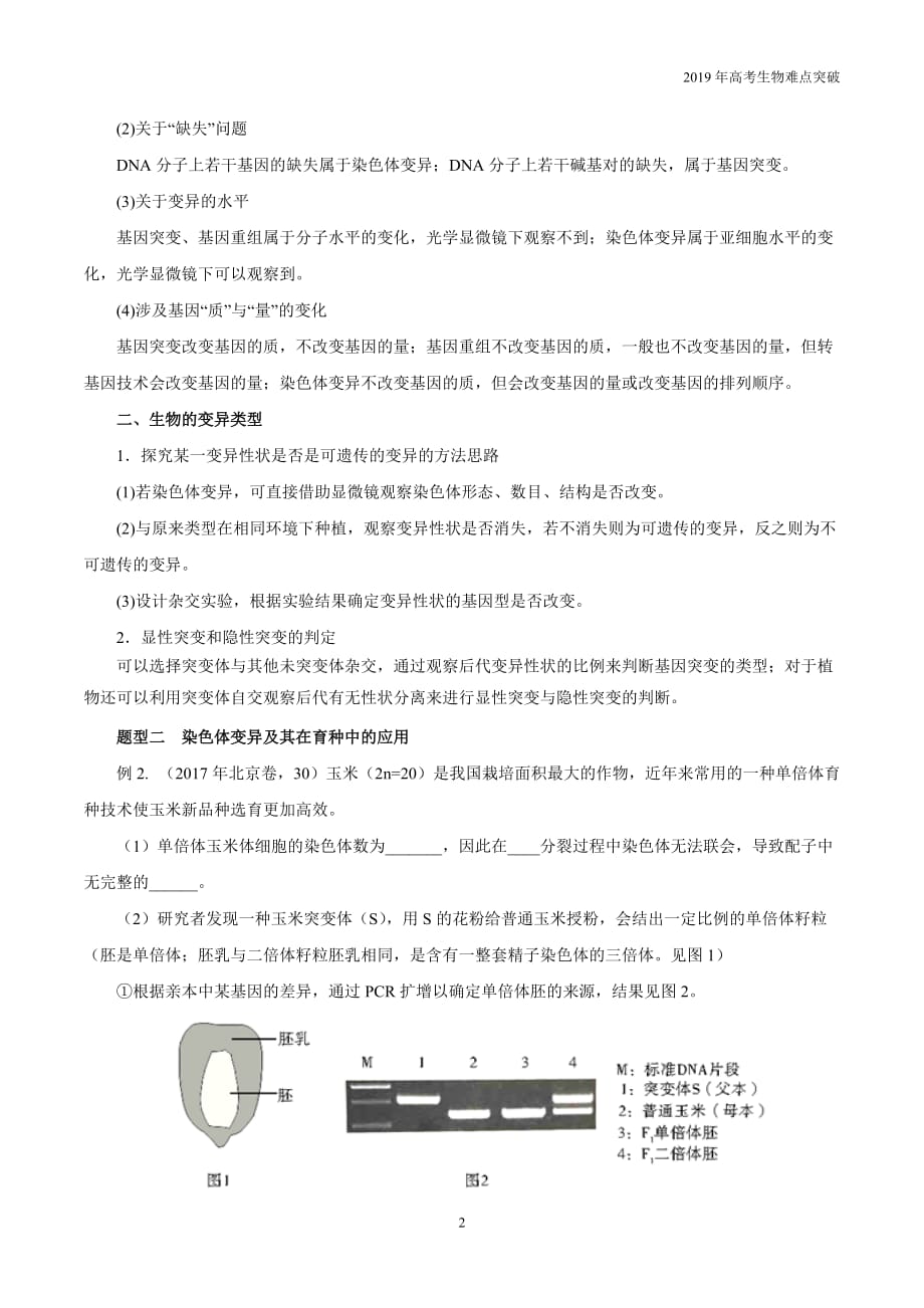 专题08 变异、进化与育种教学案-2019年高考生物难点突破_第2页