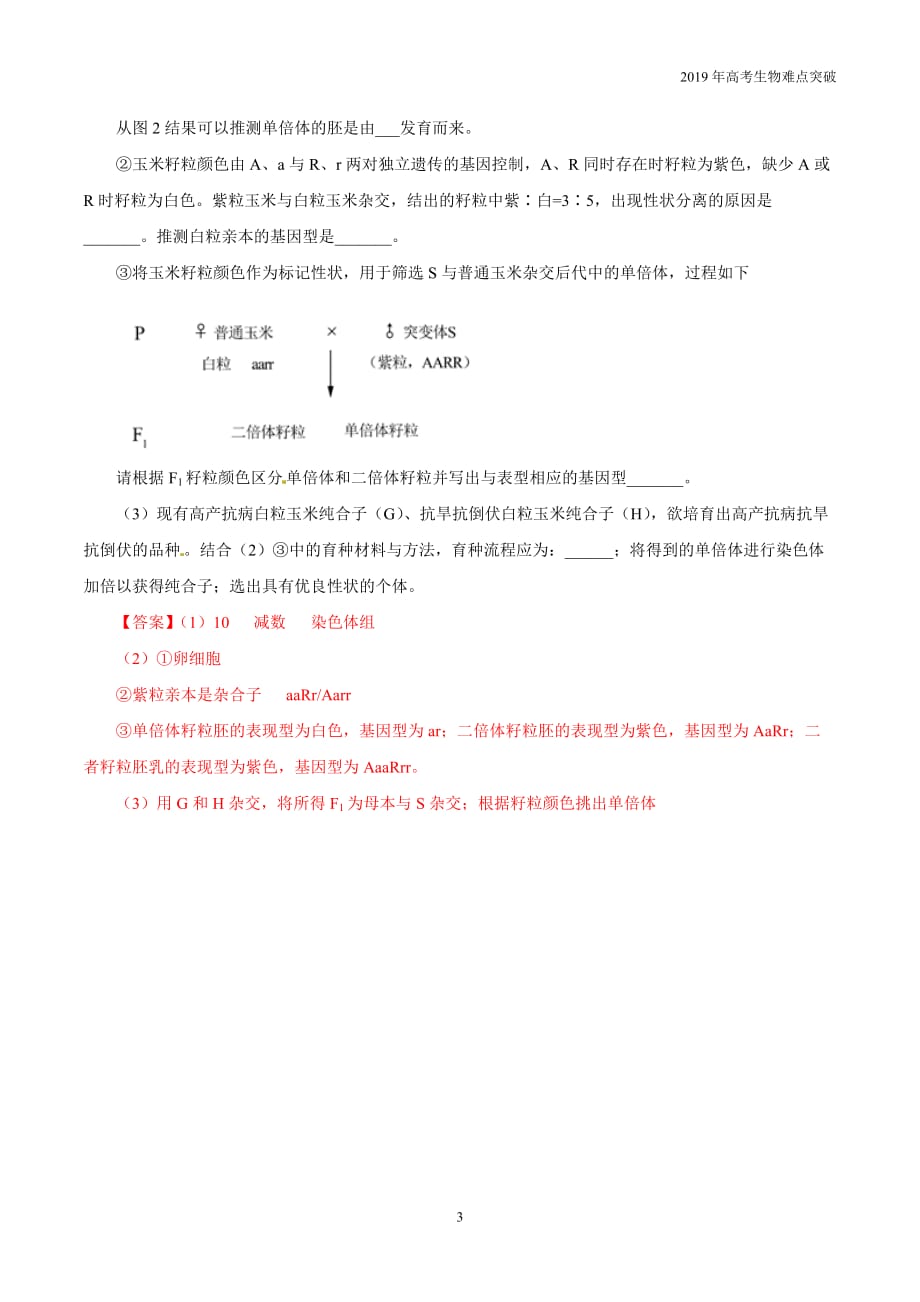 专题08 变异、进化与育种教学案-2019年高考生物难点突破_第3页