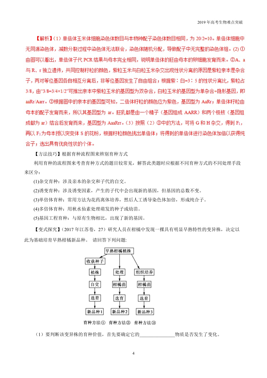 专题08 变异、进化与育种教学案-2019年高考生物难点突破_第4页