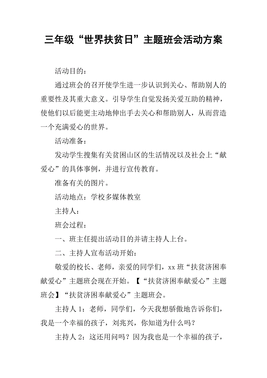 三年级“世界扶贫日”主题班会活动方案.doc_第1页