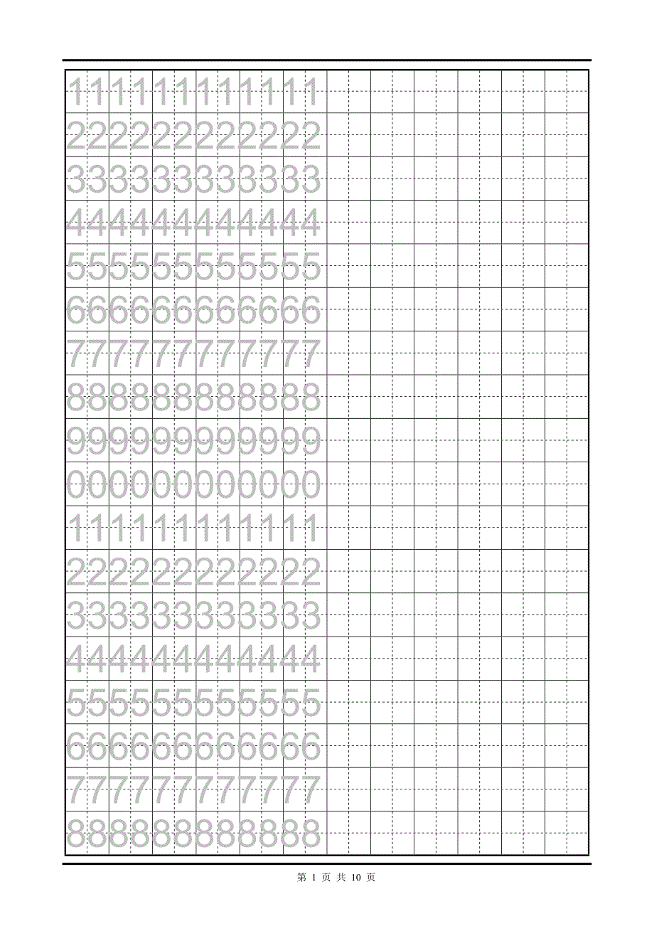 数字0-9手写体描红_第1页