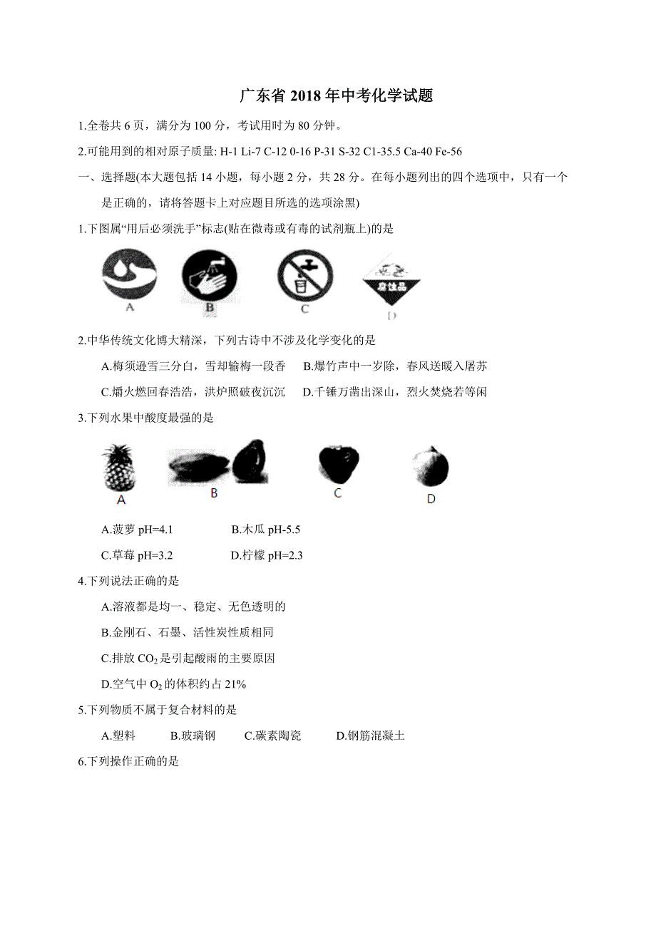 广东省2018年中考化学试题(word版,有答案)_第1页