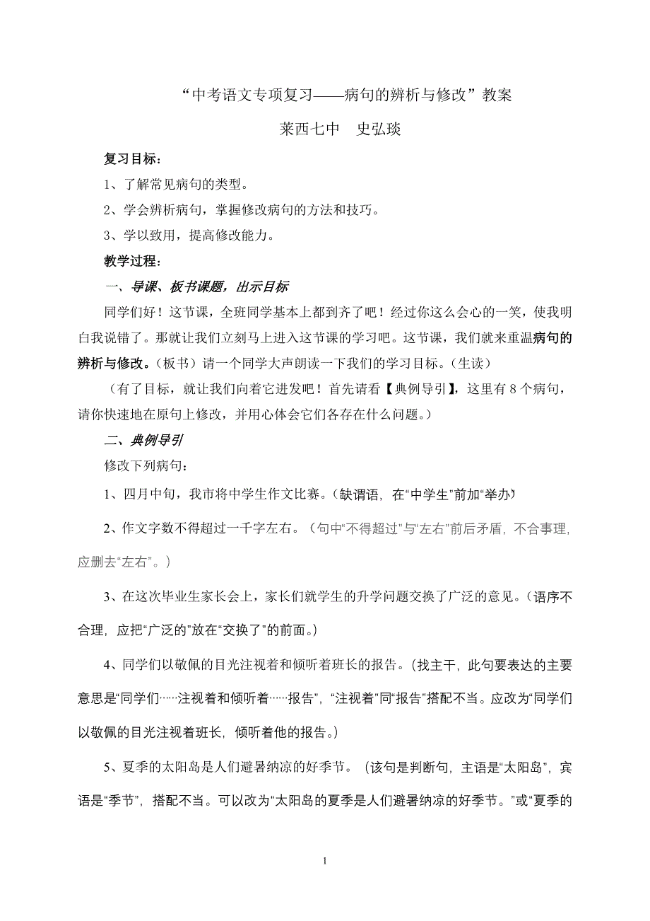 语病辨析与修改（七中史红琰）_第1页