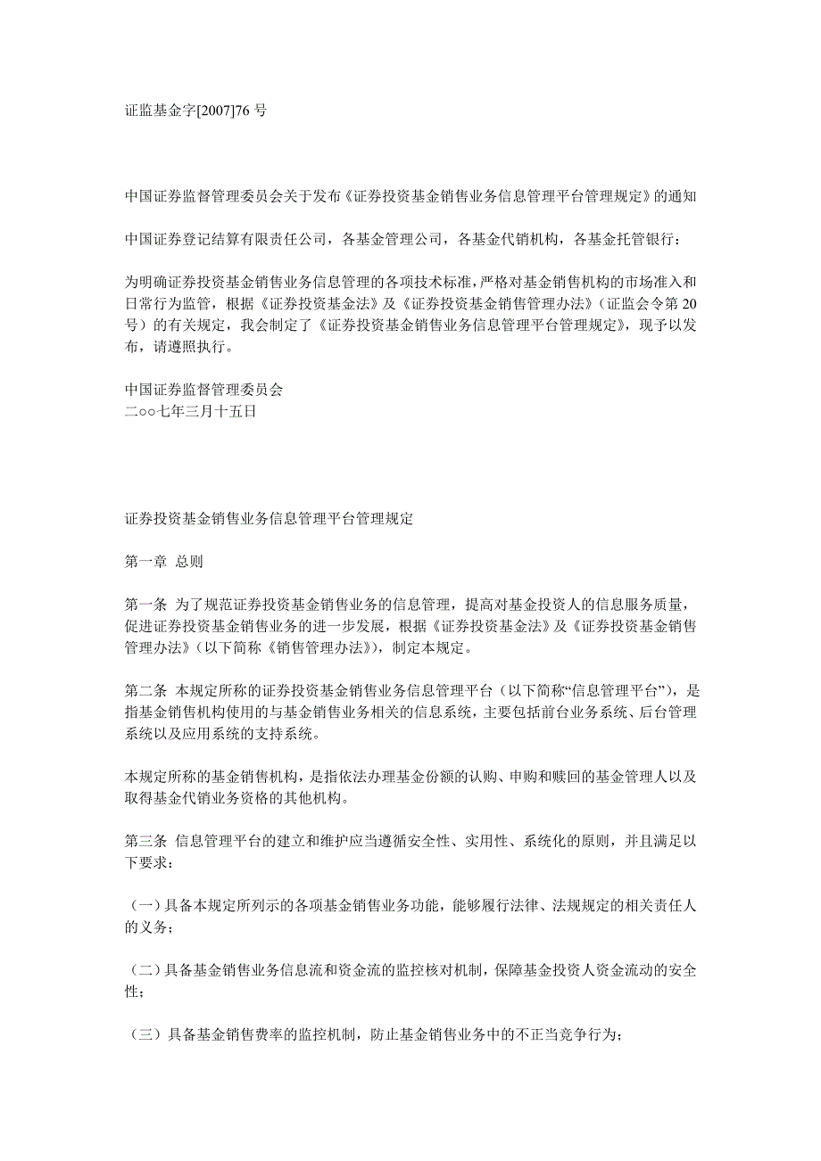 证监基金字[2007]76号_第1页