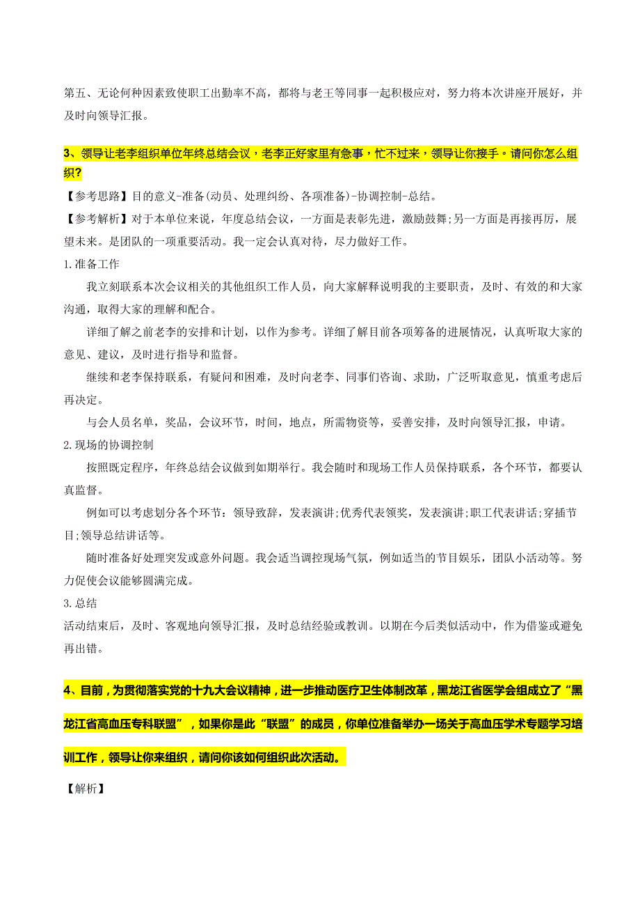 2018年医疗卫生系统结构化面试之组织能力题.doc_第2页